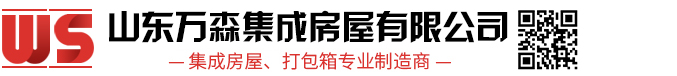 打包箱房_集裝箱活動(dòng)房_活動(dòng)板房廠家-山東萬(wàn)森集成房屋有限公司